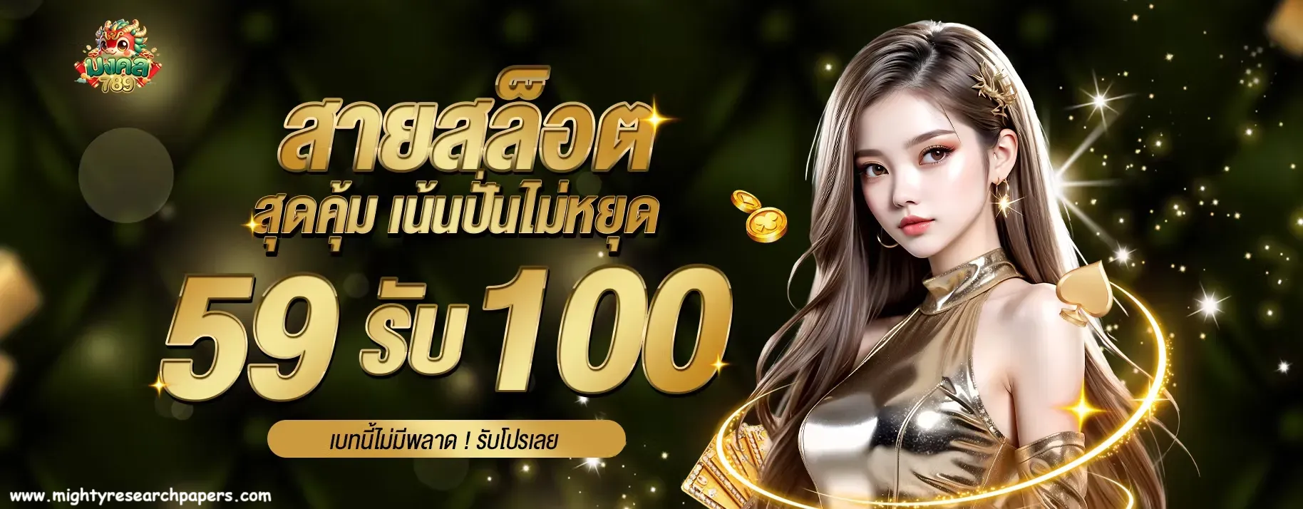 slot 789 ไม่มีขั้นต่ำ